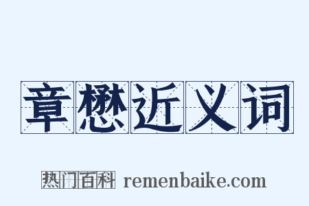 章懋近义词是什么意思的图片